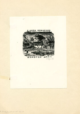 Козловский Константин Степанович. Лот из 20 двух иллюстраций к различным произведениям с приложением четырех рукописных писем автора, адресованных коллекционеру М.В. Трухницкому